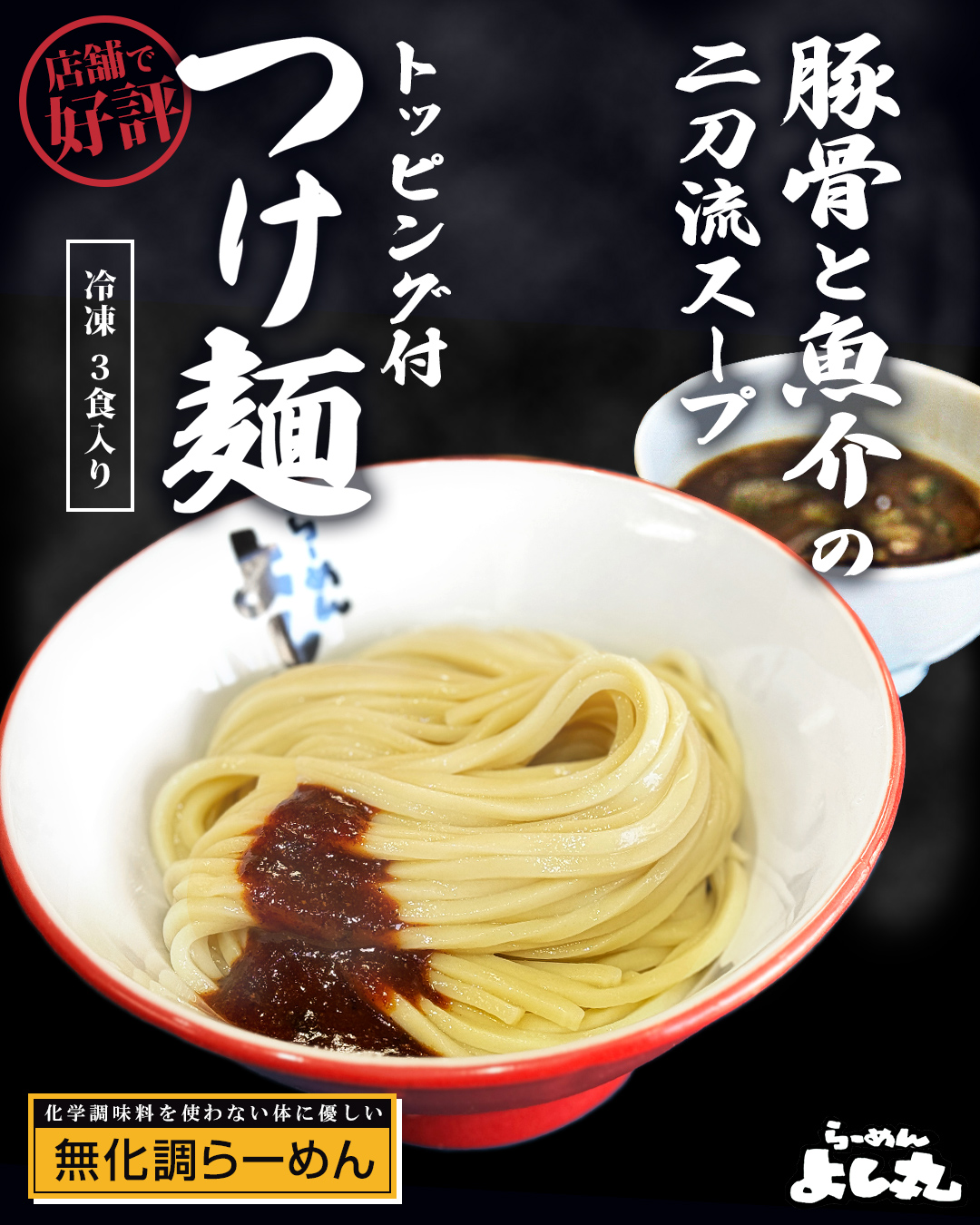 【冷凍】つけめん(3食セット) チャーシュー付き/こだわりの無化調 ＆100%国産小麦4種の黄金ブレンド麺！